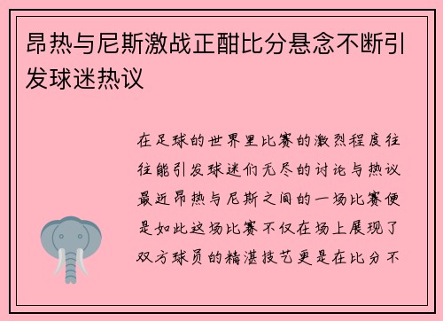 昂热与尼斯激战正酣比分悬念不断引发球迷热议