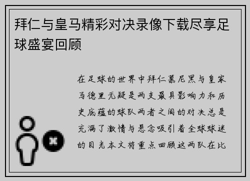 拜仁与皇马精彩对决录像下载尽享足球盛宴回顾
