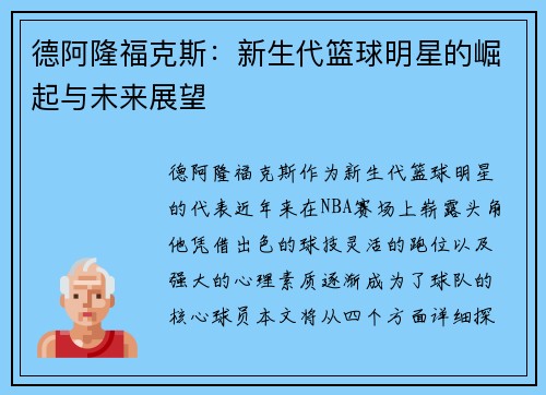 德阿隆福克斯：新生代篮球明星的崛起与未来展望