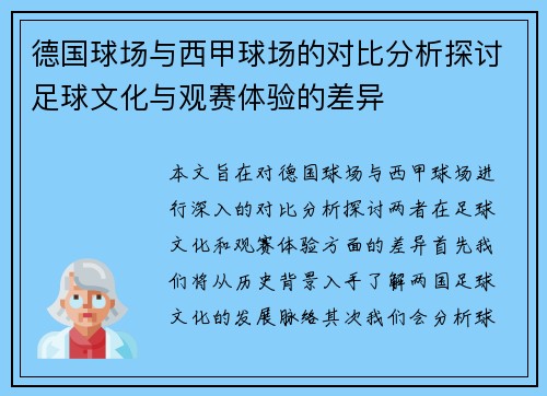 德国球场与西甲球场的对比分析探讨足球文化与观赛体验的差异