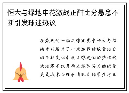 恒大与绿地申花激战正酣比分悬念不断引发球迷热议