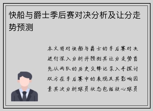 快船与爵士季后赛对决分析及让分走势预测