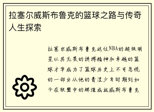 拉塞尔威斯布鲁克的篮球之路与传奇人生探索
