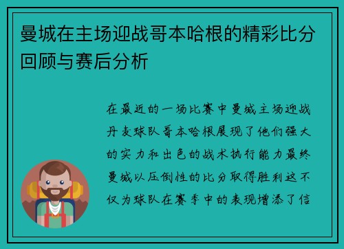 曼城在主场迎战哥本哈根的精彩比分回顾与赛后分析