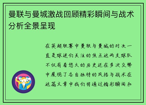 曼联与曼城激战回顾精彩瞬间与战术分析全景呈现