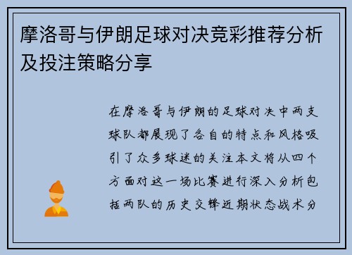 摩洛哥与伊朗足球对决竞彩推荐分析及投注策略分享