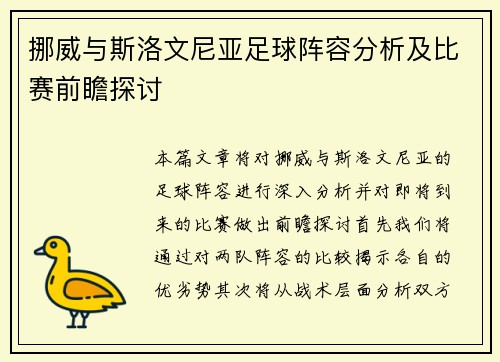 挪威与斯洛文尼亚足球阵容分析及比赛前瞻探讨