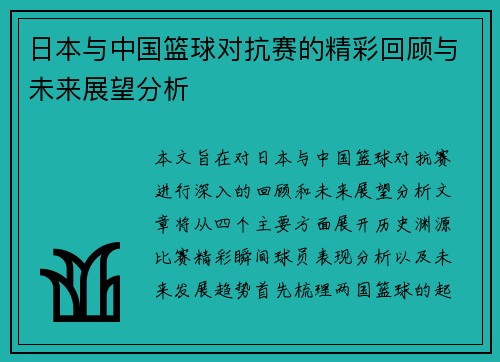 日本与中国篮球对抗赛的精彩回顾与未来展望分析