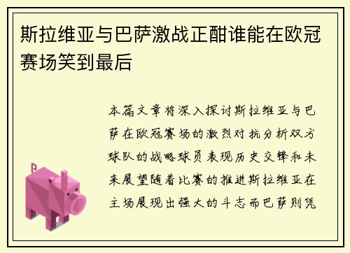 斯拉维亚与巴萨激战正酣谁能在欧冠赛场笑到最后