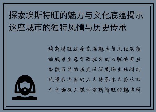 探索埃斯特旺的魅力与文化底蕴揭示这座城市的独特风情与历史传承