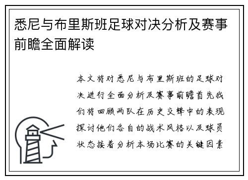 悉尼与布里斯班足球对决分析及赛事前瞻全面解读