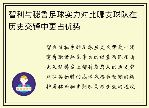 智利与秘鲁足球实力对比哪支球队在历史交锋中更占优势