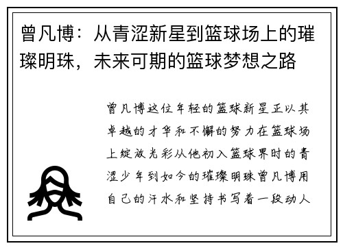 曾凡博：从青涩新星到篮球场上的璀璨明珠，未来可期的篮球梦想之路
