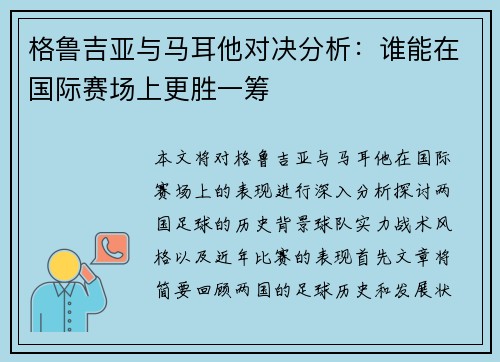 格鲁吉亚与马耳他对决分析：谁能在国际赛场上更胜一筹