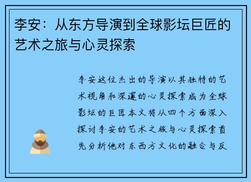 李安：从东方导演到全球影坛巨匠的艺术之旅与心灵探索
