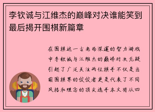 李钦诚与江维杰的巅峰对决谁能笑到最后揭开围棋新篇章