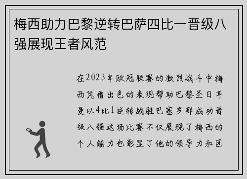 梅西助力巴黎逆转巴萨四比一晋级八强展现王者风范