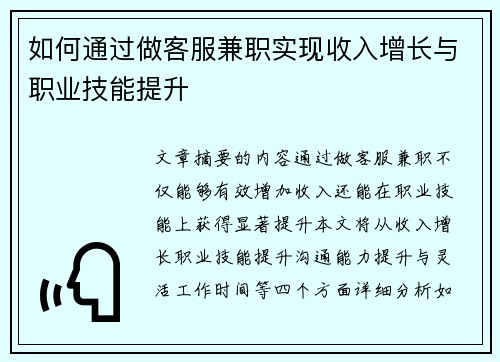 如何通过做客服兼职实现收入增长与职业技能提升