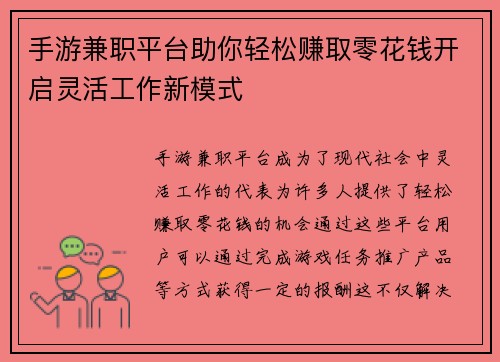 手游兼职平台助你轻松赚取零花钱开启灵活工作新模式