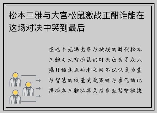 松本三雅与大宫松鼠激战正酣谁能在这场对决中笑到最后