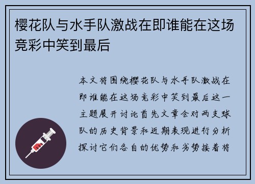 樱花队与水手队激战在即谁能在这场竞彩中笑到最后