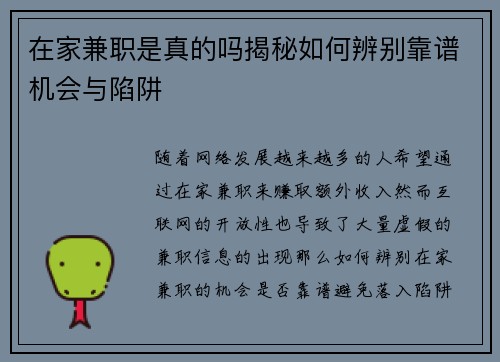 在家兼职是真的吗揭秘如何辨别靠谱机会与陷阱