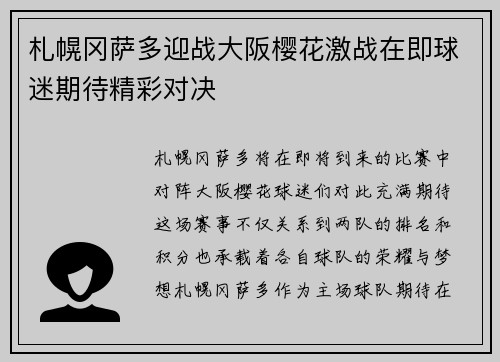 札幌冈萨多迎战大阪樱花激战在即球迷期待精彩对决