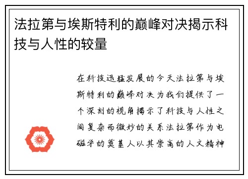 法拉第与埃斯特利的巅峰对决揭示科技与人性的较量