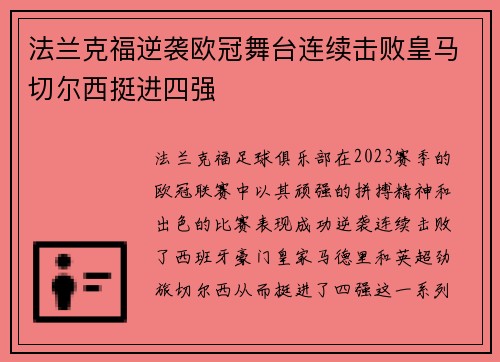 法兰克福逆袭欧冠舞台连续击败皇马切尔西挺进四强