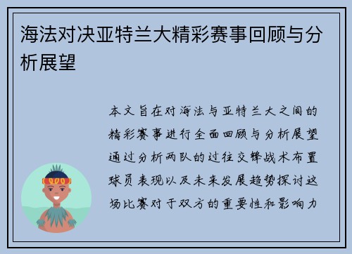 海法对决亚特兰大精彩赛事回顾与分析展望