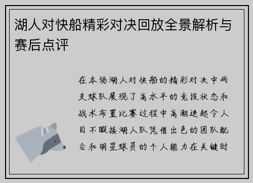 湖人对快船精彩对决回放全景解析与赛后点评