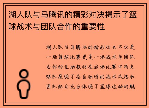 湖人队与马腾讯的精彩对决揭示了篮球战术与团队合作的重要性