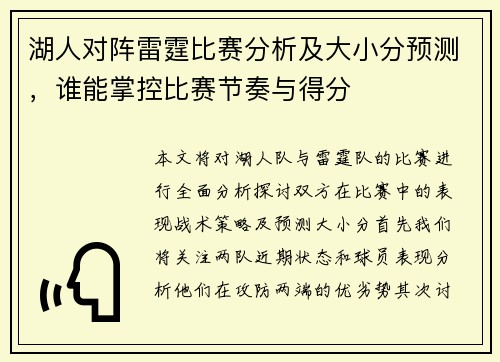 湖人对阵雷霆比赛分析及大小分预测，谁能掌控比赛节奏与得分