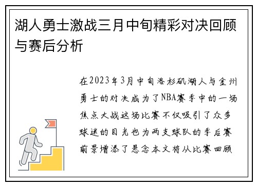 湖人勇士激战三月中旬精彩对决回顾与赛后分析