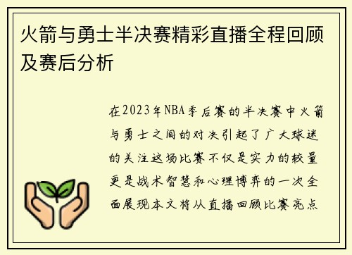火箭与勇士半决赛精彩直播全程回顾及赛后分析