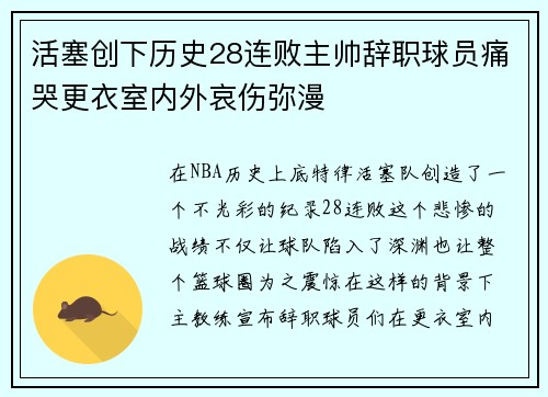活塞创下历史28连败主帅辞职球员痛哭更衣室内外哀伤弥漫