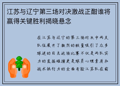 江苏与辽宁第三场对决激战正酣谁将赢得关键胜利揭晓悬念