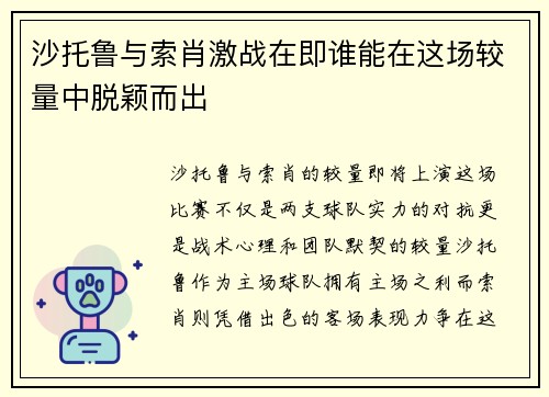 沙托鲁与索肖激战在即谁能在这场较量中脱颖而出