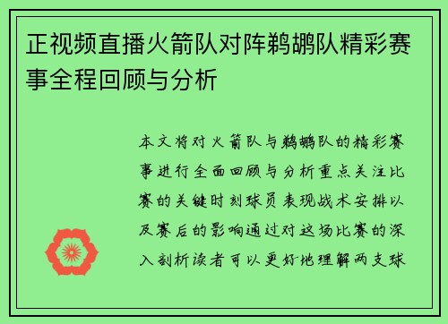 正视频直播火箭队对阵鹈鹕队精彩赛事全程回顾与分析