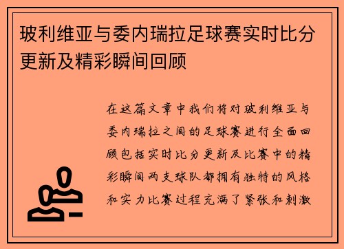 玻利维亚与委内瑞拉足球赛实时比分更新及精彩瞬间回顾