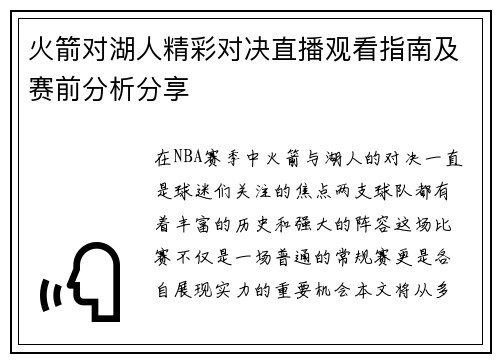 火箭对湖人精彩对决直播观看指南及赛前分析分享