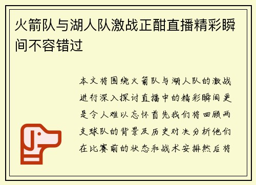 火箭队与湖人队激战正酣直播精彩瞬间不容错过