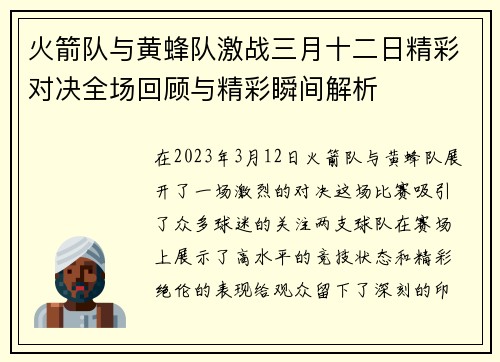 火箭队与黄蜂队激战三月十二日精彩对决全场回顾与精彩瞬间解析