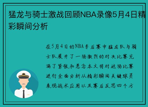 猛龙与骑士激战回顾NBA录像5月4日精彩瞬间分析