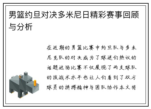 男篮约旦对决多米尼日精彩赛事回顾与分析