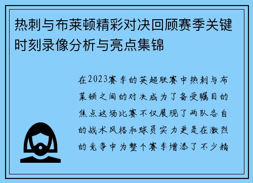 热刺与布莱顿精彩对决回顾赛季关键时刻录像分析与亮点集锦