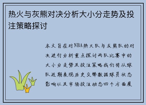 热火与灰熊对决分析大小分走势及投注策略探讨