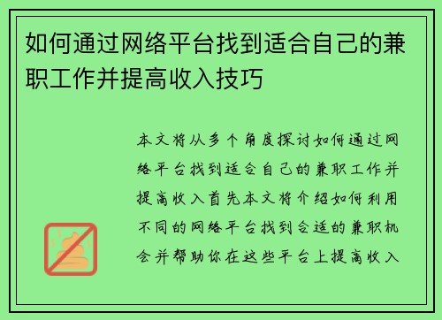 如何通过网络平台找到适合自己的兼职工作并提高收入技巧