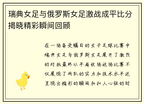 瑞典女足与俄罗斯女足激战成平比分揭晓精彩瞬间回顾