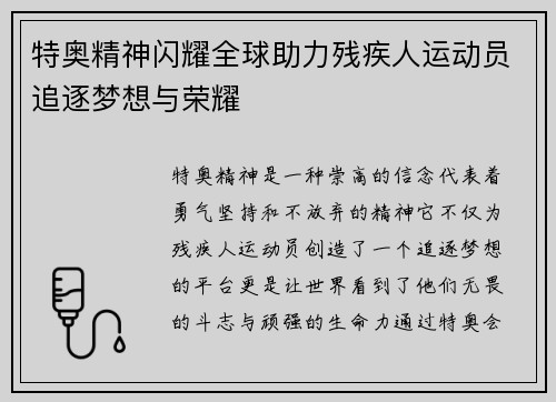 特奥精神闪耀全球助力残疾人运动员追逐梦想与荣耀